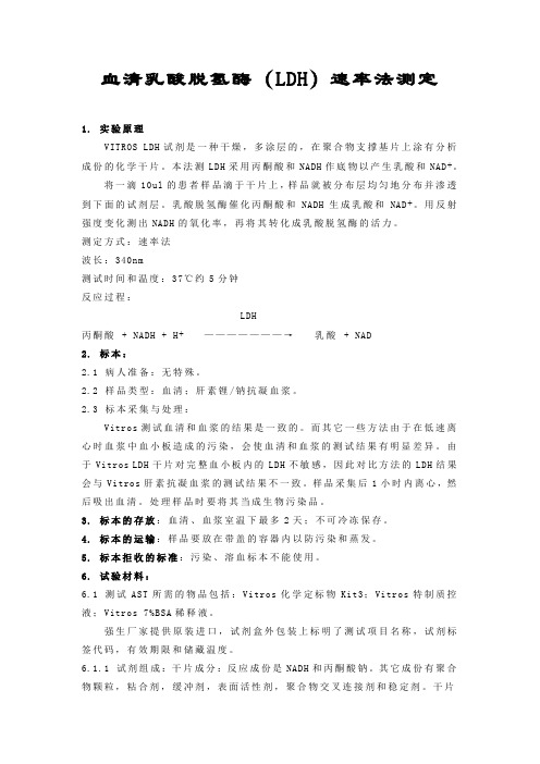 血清乳酸脱氢酶LDH速率法测定