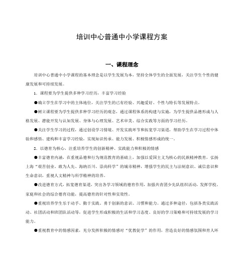培训中心普通中小学课程方案.