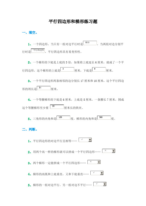 四年级数学上册平行四边形和梯形练习题(含答案)