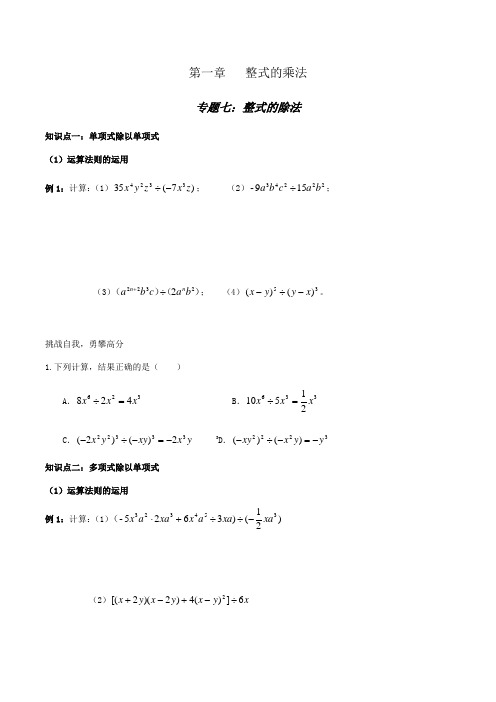 北师大版七年级下册第一章：整式的乘法专题七整式的除法专题汇编(无答案)