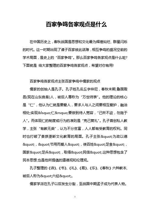 百家争鸣各家观点是什么