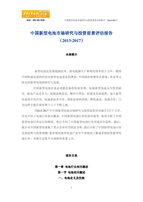 中国新型电池市场研究与投资前景评估报告(2013-2017)