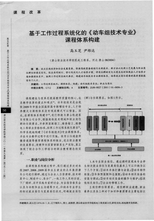 基于工作过程系统化的《动车组技术专业》课程体系构建