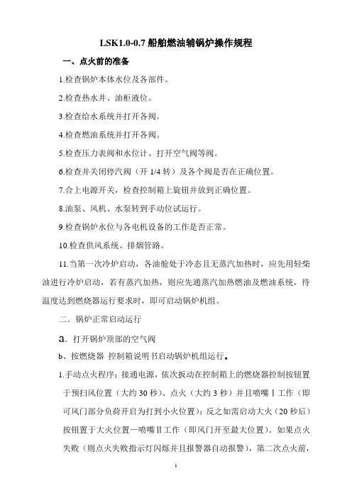 船舶燃油辅锅炉操作与管理规程