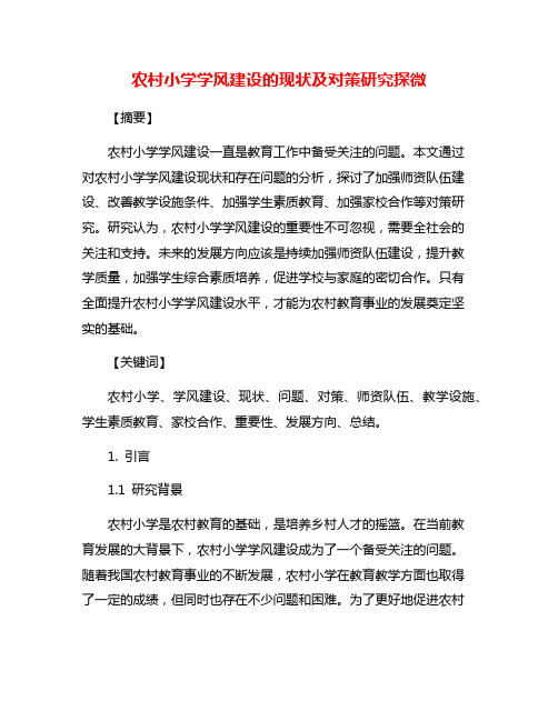 农村小学学风建设的现状及对策研究探微