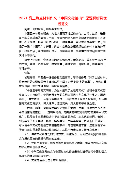 2021高三热点材料作文“中国文化输出”原题解析及优秀范文