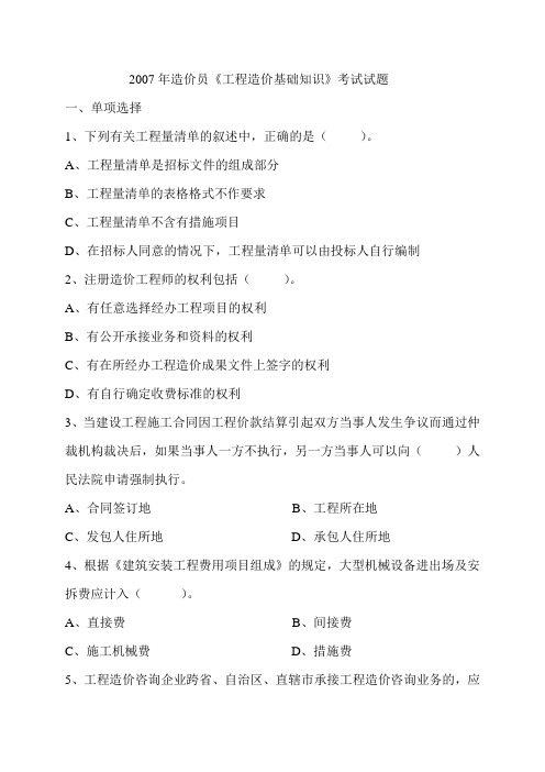 2007安徽造价员考试《工程造价基础知识》试题与答案