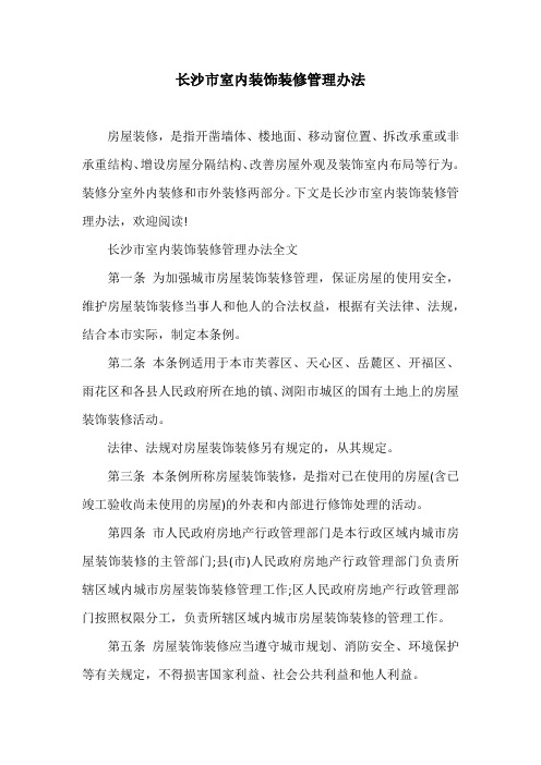 长沙市室内装饰装修管理办法