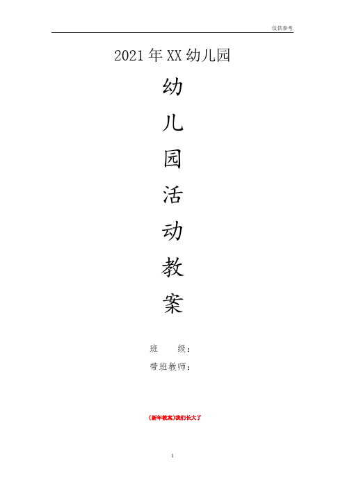 幼儿园小班社会教案-(新年教案)我们长大了
