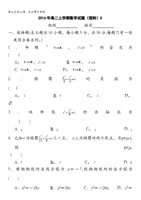 河北省临漳县第一中学高二数学(理)上学期期末练习试题5含答案
