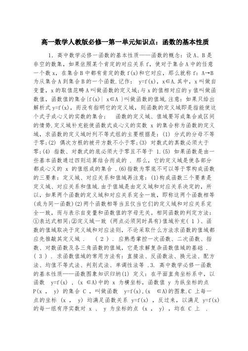 高一数学人教版必修一第一单元知识点：函数的基本性质