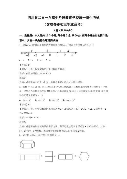 四川成都市2018年中考数学试题(含解析)(精品)