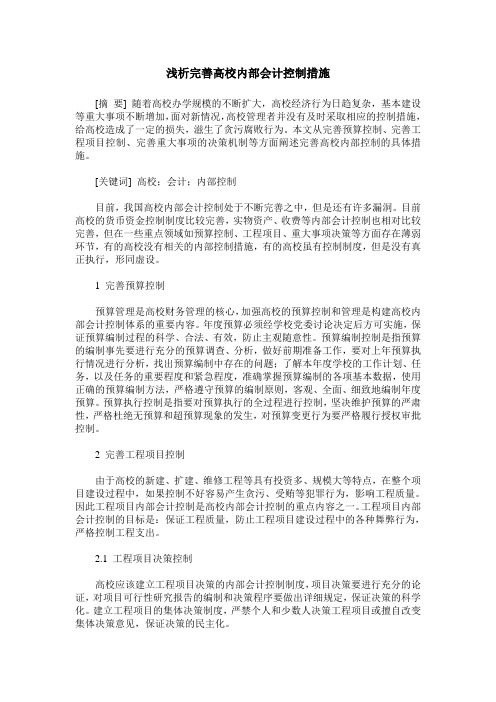 浅析完善高校内部会计控制措施