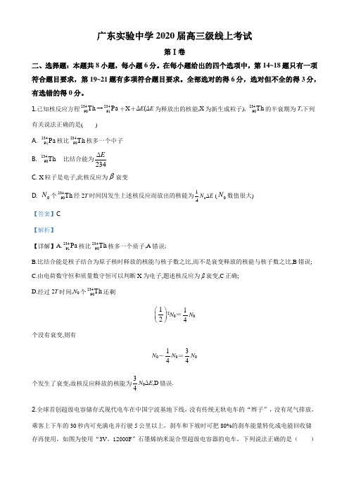 精品解析：2020届广东省实验中学高三下学期2月线上考试理综物理试题(解析版)