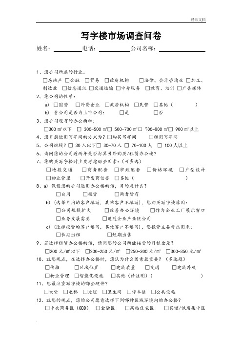 写字楼客户需求调查问卷