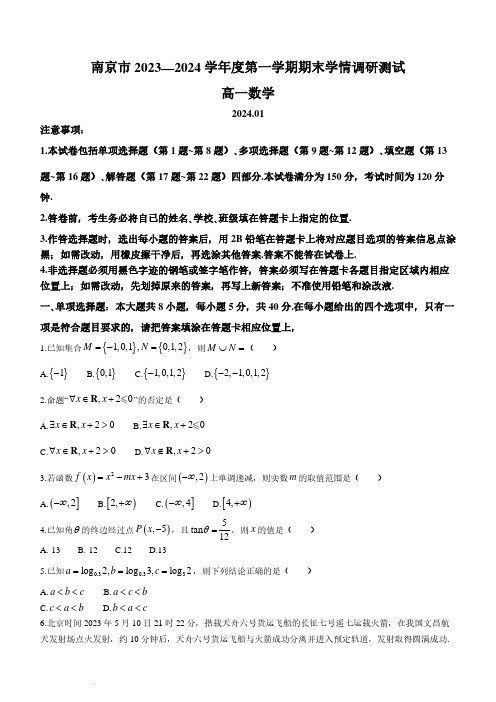 江苏南京2023-2024学年高一上学期期末学情调研测试数学试卷