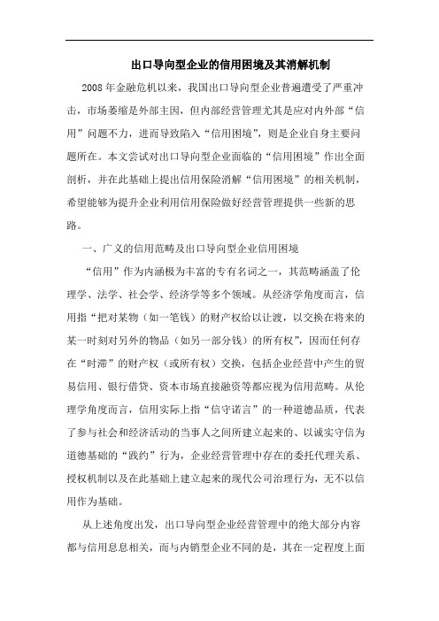 出口导向型企业的信用困境及其消解机制