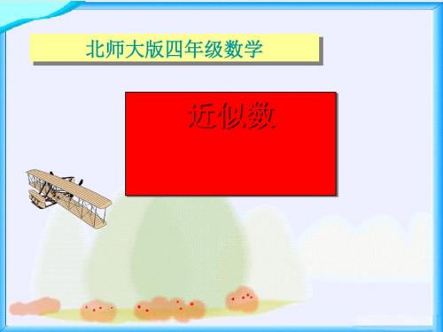 《近似数》认识多位数PPT课件2 (共19张PPT)