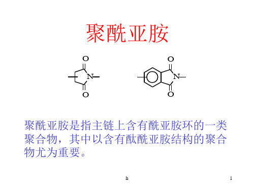 《聚酰亚胺》PPT课件