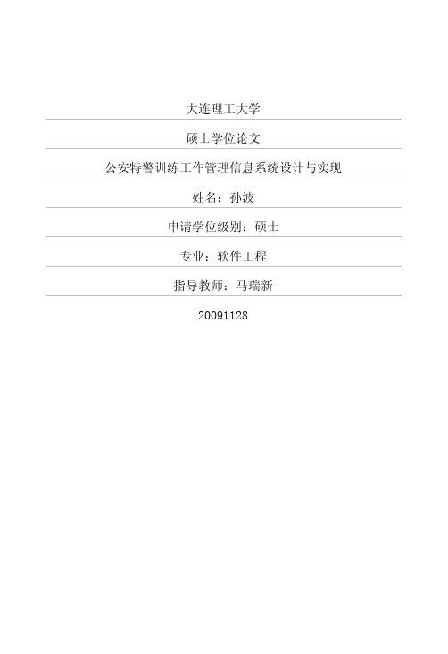 公安特警训练工作管理信息系统设计及实现