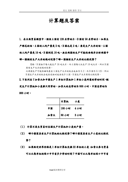 《国际经济学》计算题及答案解析