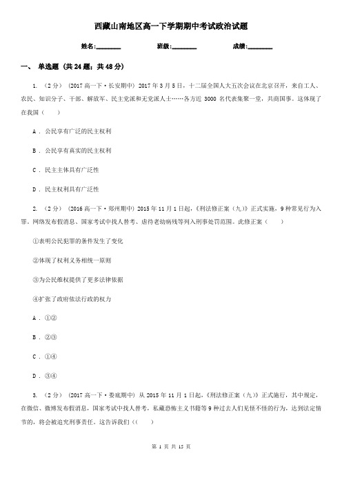 西藏山南地区高一下学期期中考试政治试题