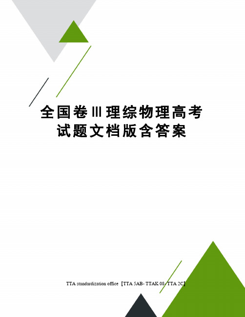 全国卷Ⅲ理综物理高考试题文档版含答案