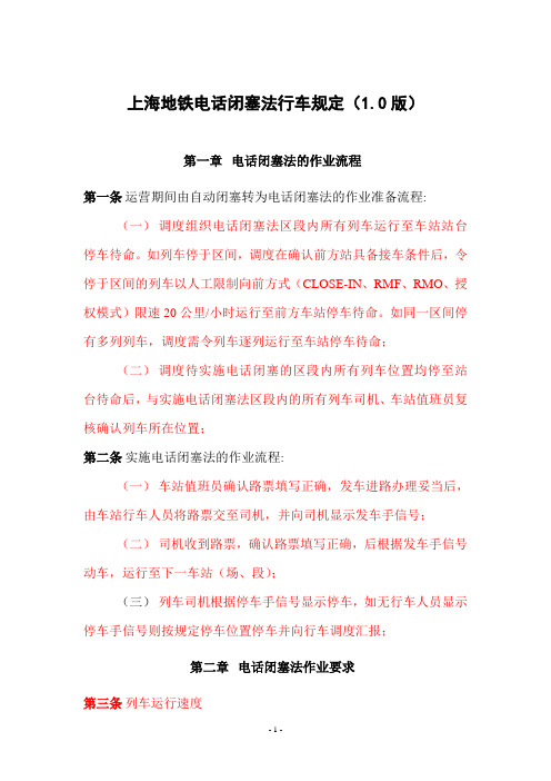 上海地铁运营非正常作业管理办法-电话闭塞法