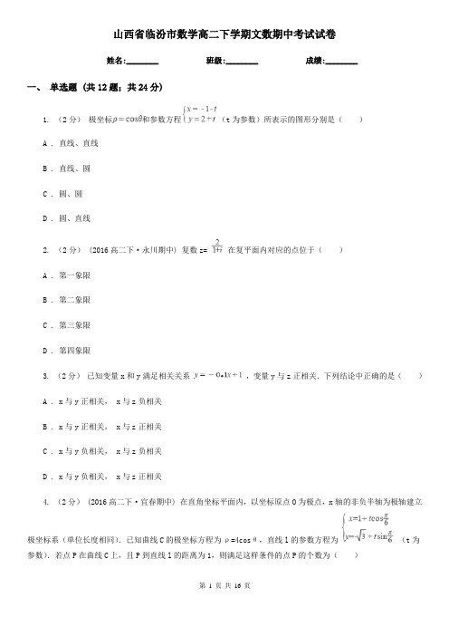 山西省临汾市数学高二下学期文数期中考试试卷
