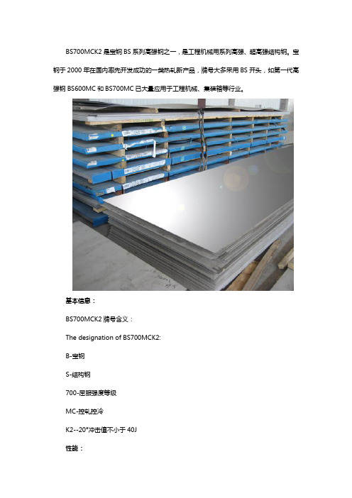 工程机械用宝钢BS700MCK2介绍