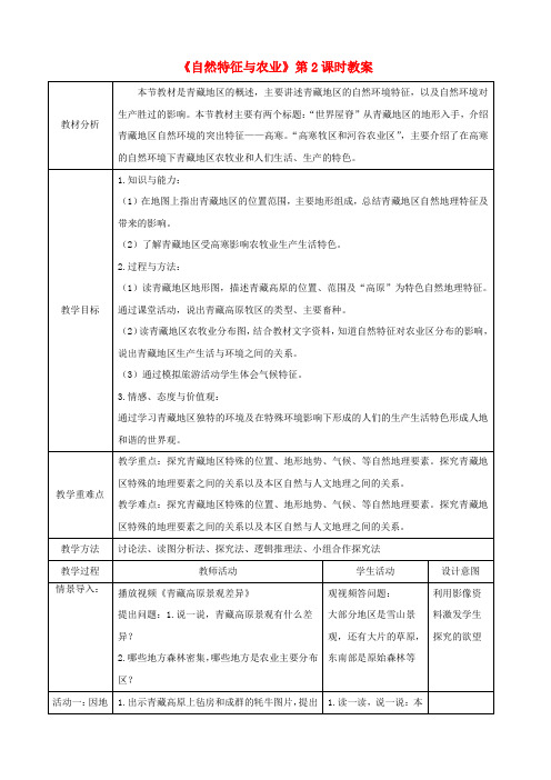 朝天区师院附中八年级地理下册第九章青藏9.1自然特征与农业教案新版新人教版83