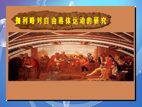 伽利略对自由落体运动的研究PPT精品课件
