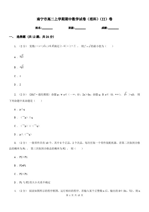 南宁市高二上学期期中数学试卷(理科)(II)卷