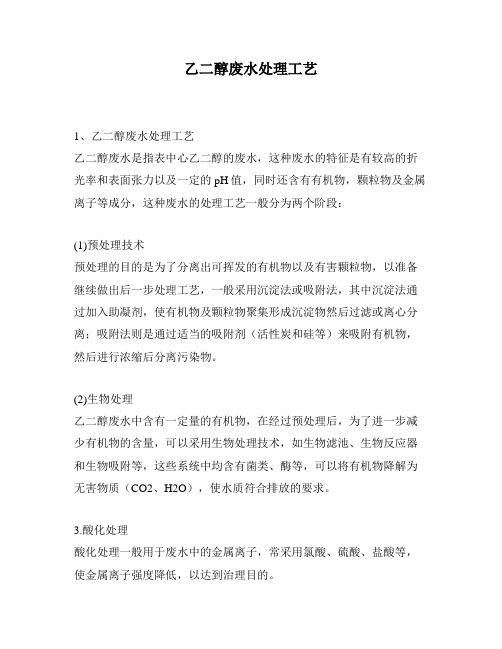 乙二醇废水处理工艺