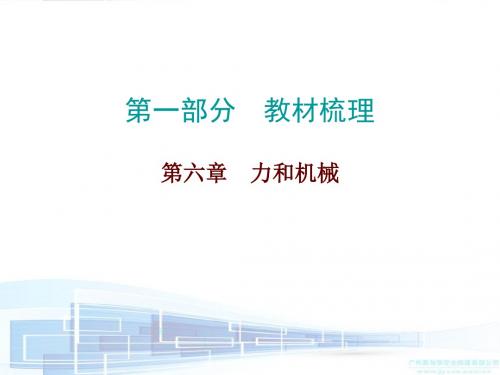 中考物理复习粤教沪科版第六章 力和机械