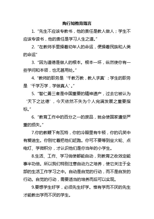 陶行知教育箴言