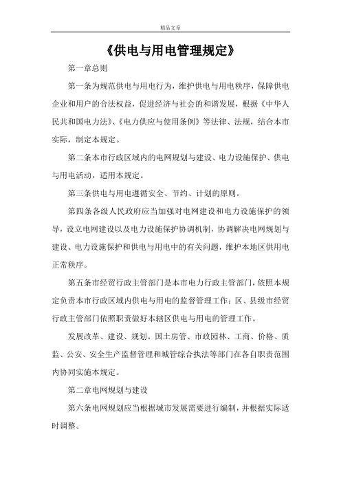 《供电与用电管理规定》