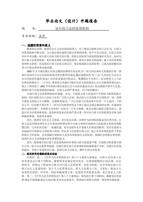 论行政立法的监督机制【开题报告】