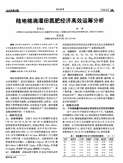 陆地棉滴灌田氮肥经济高效运筹分析