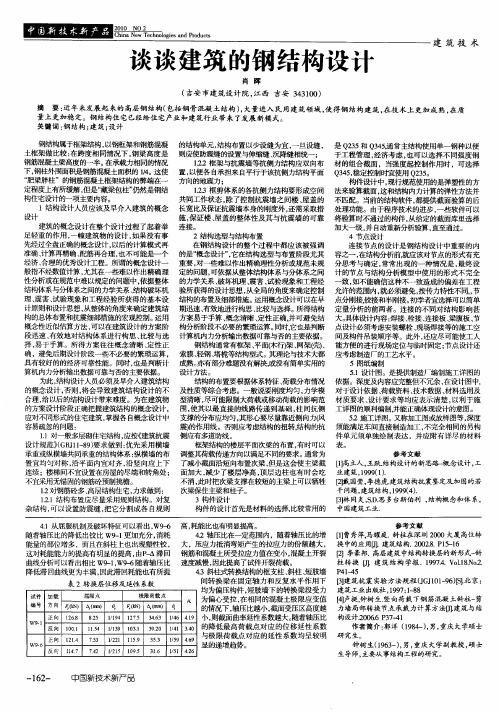 谈谈建筑的钢结构设计