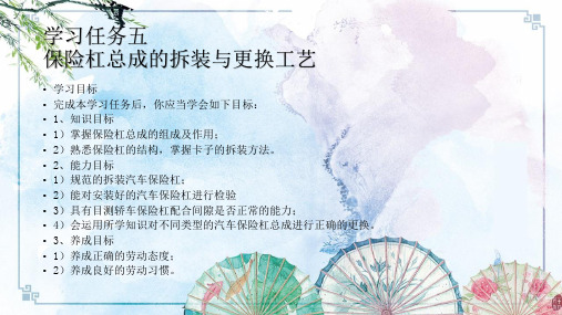 学习任务五、  汽车保险杠拆装与跟换工艺【汽车钣金维修一体化】