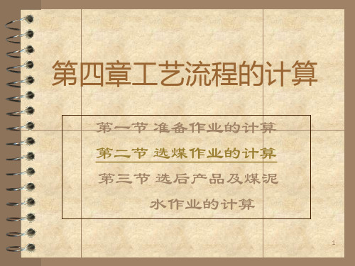 选煤厂设计--第四章工艺流程的计算