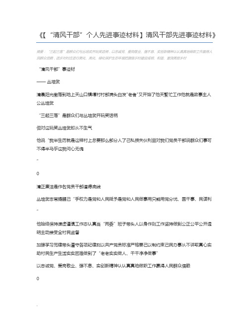 【“清风干部”个人先进事迹材料】清风干部先进事迹材料