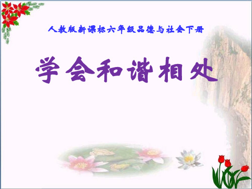 人教版《学会和谐相处》你我同行4教育课件