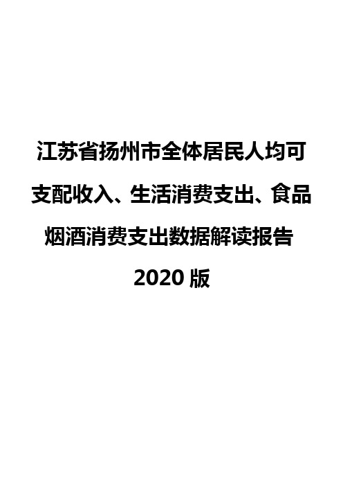 江苏省扬州市全体居民人均可支配收入、生活消费支出、食品烟酒消费支出数据解读报告2020版