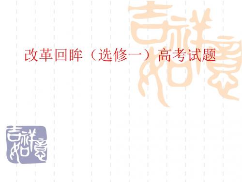 2019届高考历史大一轮复习课件：岳麓版选修一历史重大改革回眸备考策(28张)
