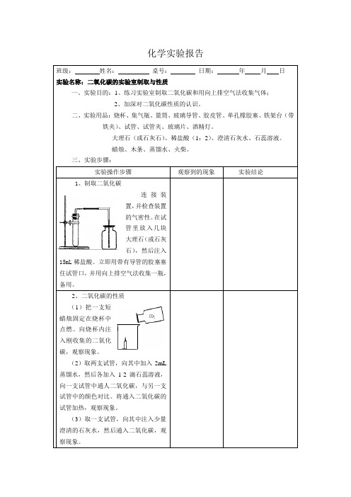 氧化碳的实验室制取与性质实验报告单