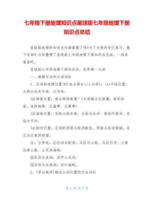 七年级下册地理知识点星球版七年级地理下册知识点总结