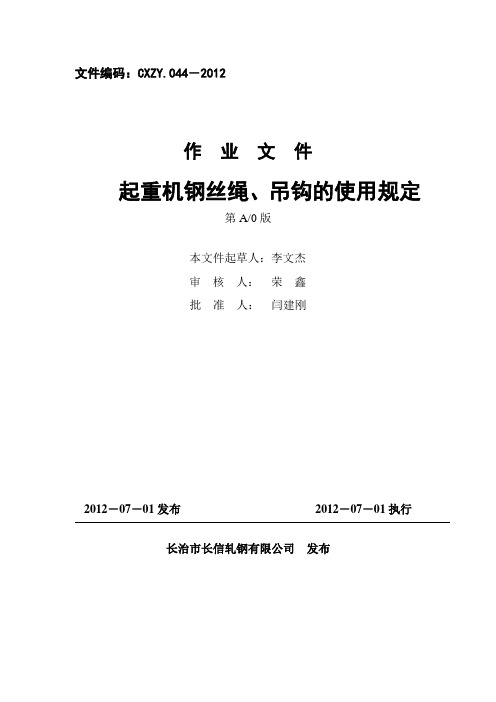 钢丝绳及吊钩使用规定