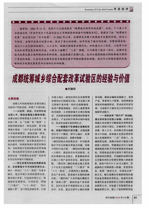 成都统筹城乡综合配套改革试验区的经验与价值